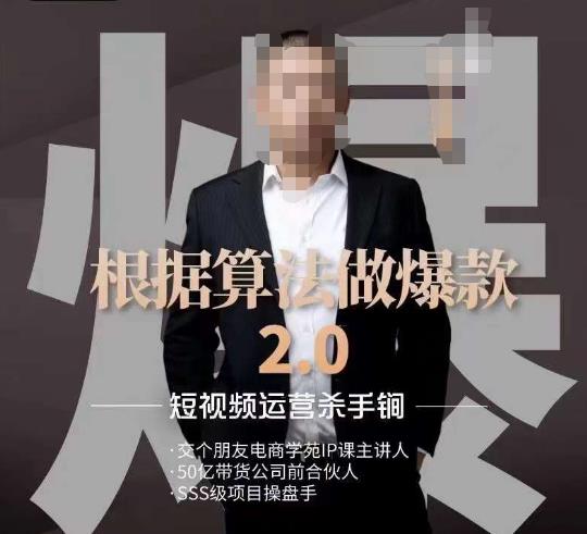 源哥《根据算法做爆款2.0》快速起号的秘籍，短视频运营杀手锏-汇课新知资源网