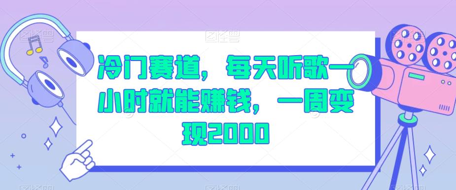 冷门赛道，每天听歌一小时就能赚钱，一周变现2000【揭秘】-汇课新知资源网