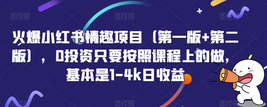 火爆小红书情趣项目（第一版+第二版），0投资只要按照课程上的做，基本是1-4k日收益-汇课新知资源网