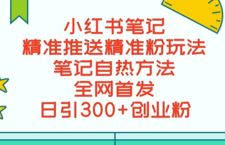 最新小红书笔记精准推送2000+精准粉，单日导流私欲最少300【脚本+教程】-汇课新知资源网