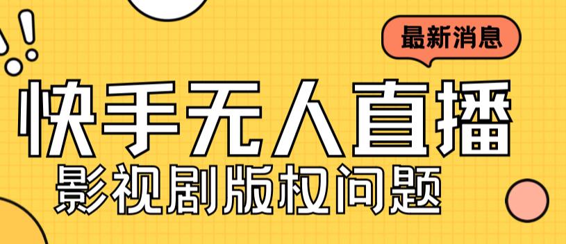 外面卖课3999元快手无人直播播剧教程，快手无人直播播剧版权问题-汇课新知资源网