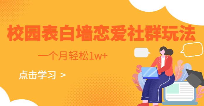 校园表白墙，恋爱社群玩法，一个月轻松1w+【揭秘】-汇课新知资源网