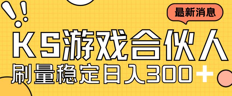 快手游戏合伙人新项目，新手小白也可日入300+，工作室可大量跑-汇课新知资源网