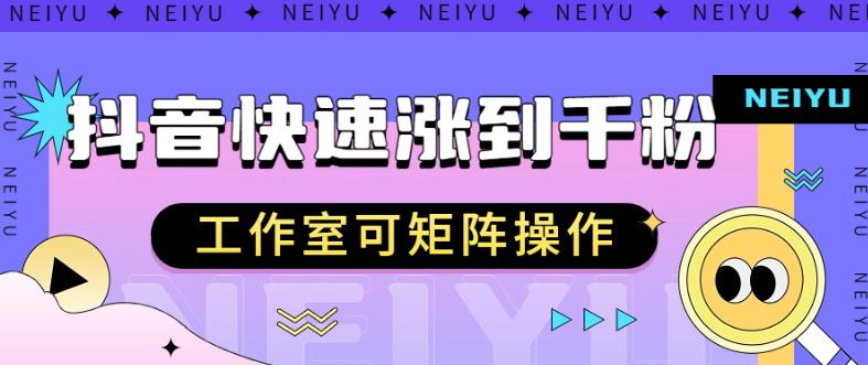 抖音快速涨粉秘籍，教你如何快速涨到千粉，工作室可矩阵操作【揭秘】-汇课新知资源网