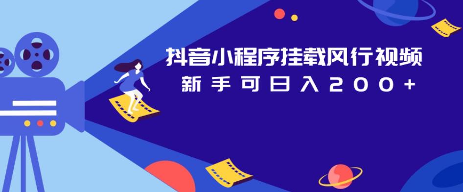 抖音小程序挂载风行视频，新手可日入200+-汇课新知资源网