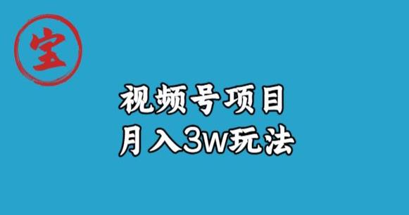 宝哥视频号无货源带货视频月入3w，详细复盘拆解-汇课新知资源网