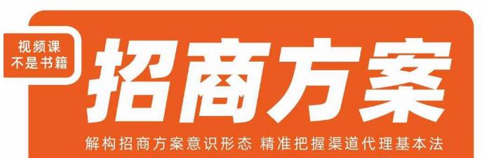 王昕招商方案，解构招商方案意识形态，精准把握渠道代理基本法-汇课新知资源网