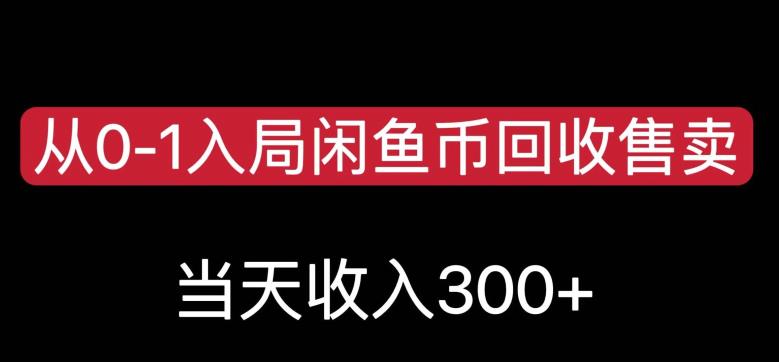 从0-1入局闲鱼币回收售卖，当天变现300，简单无脑【揭秘】-汇课新知资源网