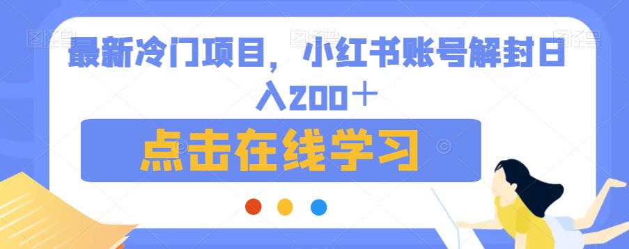 最新冷门项目，小红书账号解封日入200＋【揭秘】-汇课新知资源网