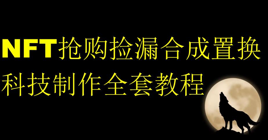 NFT抢购捡漏合成置换科技制作全套教程-汇课新知资源网