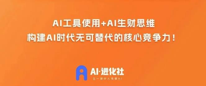 AI进化社·AI商业生财实战课，人人都能上手的AI商业变现课-汇课新知资源网
