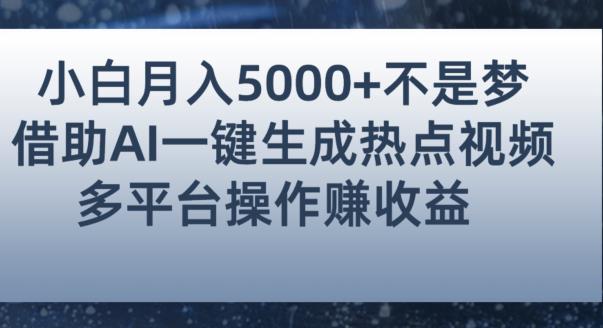 小白也能轻松月赚5000+！利用AI智能生成热点视频，全网多平台赚钱攻略【揭秘】-汇课新知资源网