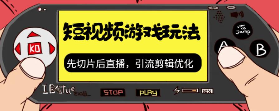 抖音短视频游戏玩法，先切片后直播带游戏资源-汇课新知资源网