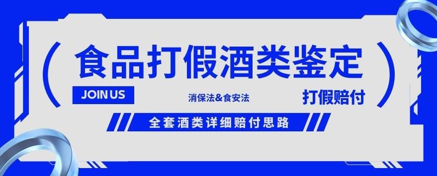 酒类食品鉴定方法合集-打假赔付项目，全套酒类详细赔付思路【仅揭秘】-汇课新知资源网