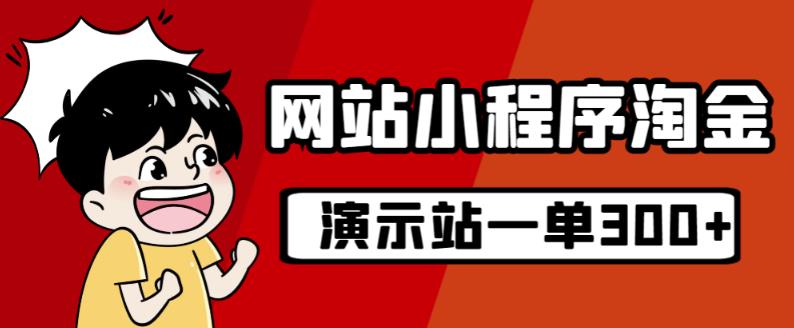 源码站淘金玩法，20个演示站一个月收入近1.5W带实操-汇课新知资源网