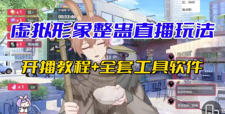 抖音最新最火虚拟形象无人直播整蛊玩法砸礼物教程（视频开播教程+全套工具软件）-汇课新知资源网