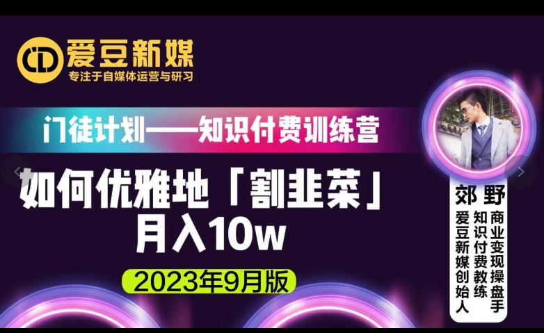 爱豆新媒：如何优雅地「割韭菜」月入10w的秘诀（2023年9月版）-汇课新知资源网