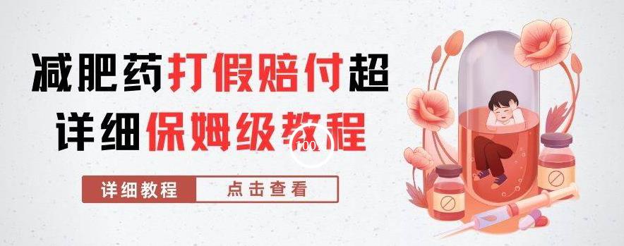 外面收费2800的减肥药打假赔付超详细教程解析，稳稳下车【详细玩法教程】【仅揭秘】-汇课新知资源网
