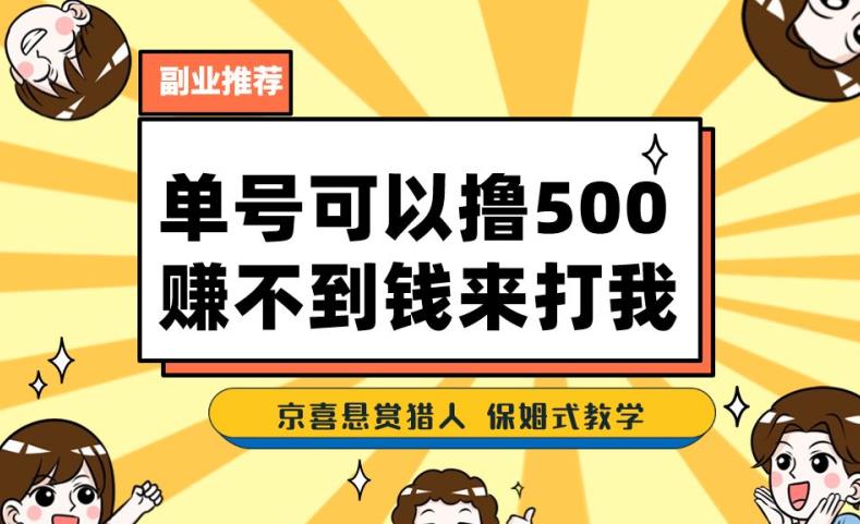 一号撸500，最新拉新app！赚不到钱你来打我！京喜最强悬赏猎人！保姆式教学-汇课新知资源网