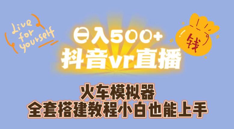 日入500+抖音vr直播火车模拟器全套搭建教程小白也能上手-汇课新知资源网