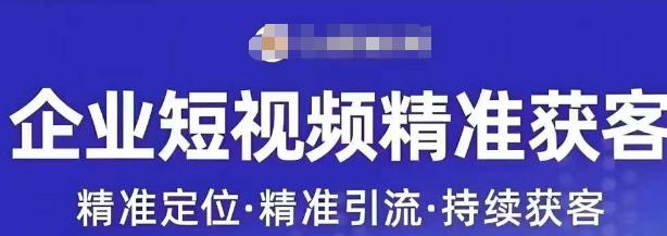 许茹冰·短视频运营精准获客，​专为企业打造短视频自媒体账号-汇课新知资源网