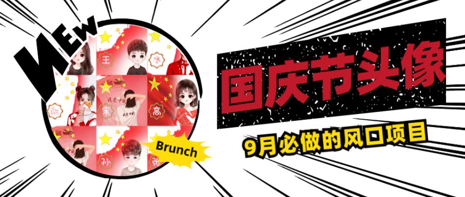 国庆节头像项目，9月必做的风口项目，别人在你的视频下领取国庆头像就能挣钱【揭秘】-汇课新知资源网