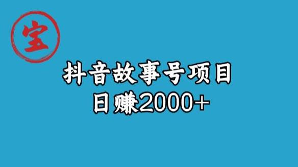 宝哥揭秘抖音故事号日赚2000元-汇课新知资源网