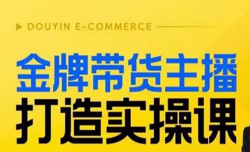 金牌带货主播打造实操课，直播间小公主丹丹老师告诉你，百万主播不可追，高效复制是王道！-汇课新知资源网
