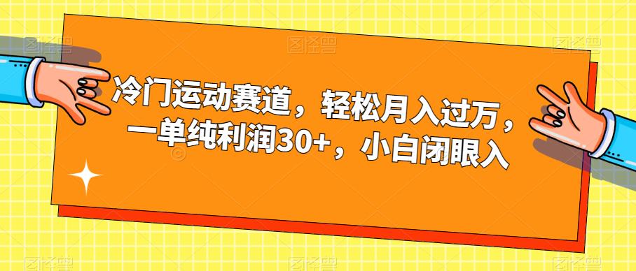 冷门运动赛道，轻松月入过万，一单纯利润30+，小白闭眼入【揭秘】-汇课新知资源网