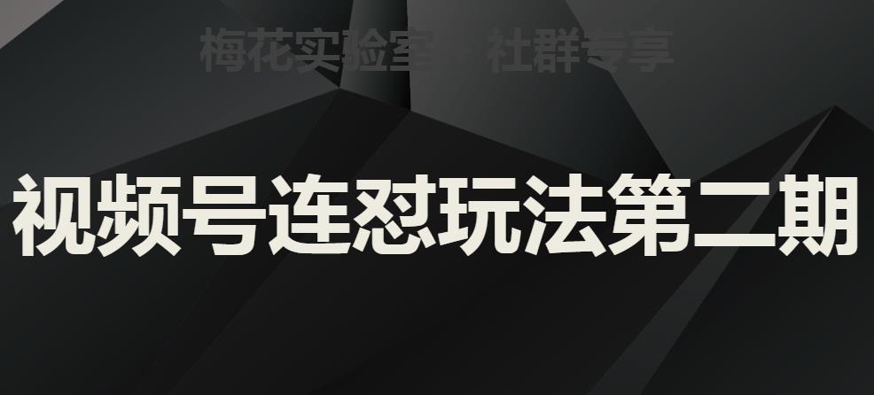 梅花实验室社群视频号连怼玩法第二期，实操讲解全部过程-汇课新知资源网