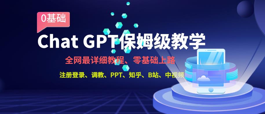 全网最全ChatGPT保姆级教学，零基础上路【揭秘】-汇课新知资源网