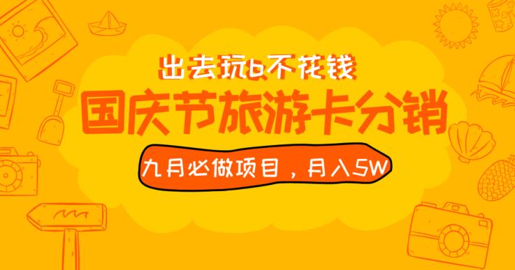 九月必做国庆节旅游卡最新分销玩法教程，月入5W+，全国可做【揭秘】-汇课新知资源网