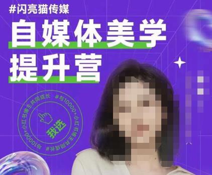 自媒体美学提升营，手把手带你提升品牌审美，做一个有调性的博主-汇课新知资源网