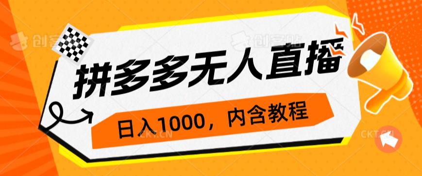拼多多无人直播不封号玩法，0投入，3天必起，日入1000+-汇课新知资源网
