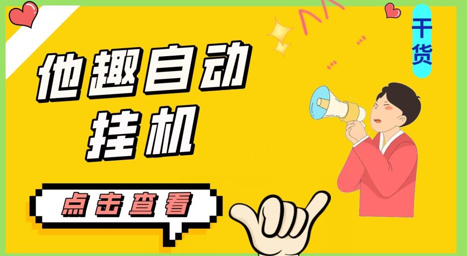 最新他趣聊天挂机项目，单设备一天收益轻松30-50+【挂机脚本+详细教程】-汇课新知资源网