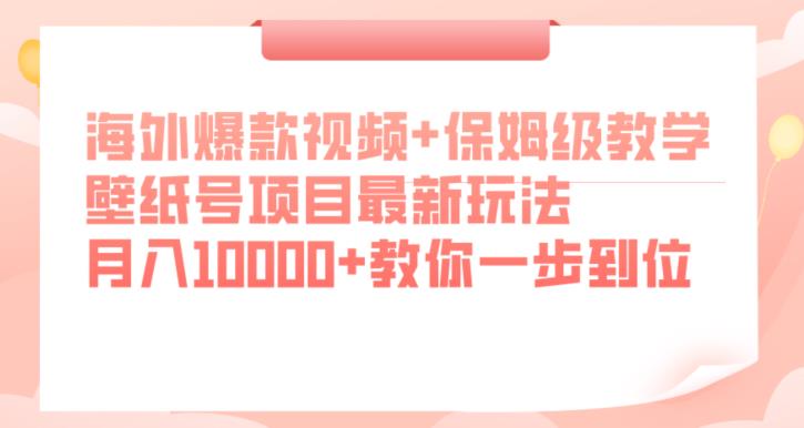 海外爆款视频+保姆级教学，壁纸号项目最新玩法，月入10000+教你一步到位【揭秘】-汇课新知资源网