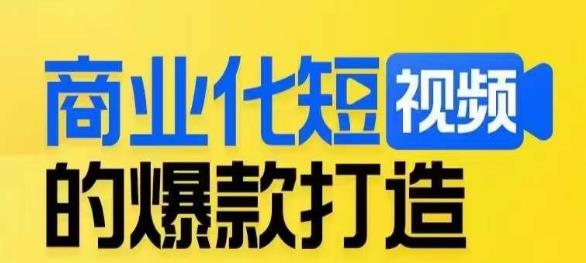商业化短视频的爆款打造课，带你揭秘爆款短视频的底层逻辑-汇课新知资源网