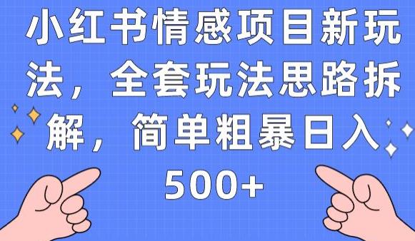 小红书情感项目新玩法，全套玩法思路拆解，简单粗暴日入500+【揭秘】-汇课新知资源网