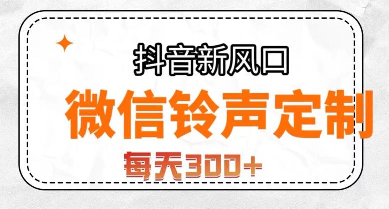 抖音风口项目，铃声定制，做的人极少，简单无脑，每天300+【揭秘】-汇课新知资源网
