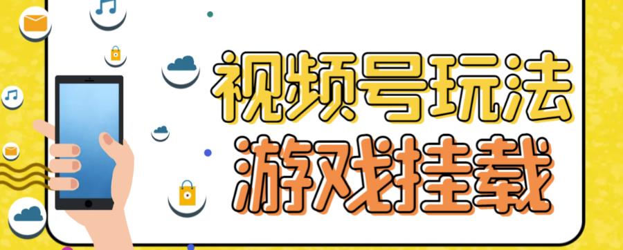 视频号游戏挂载最新玩法，玩玩游戏一天好几百-汇课新知资源网