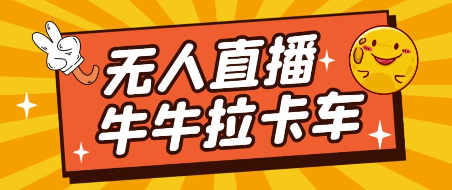 卡车拉牛（旋转轮胎）直播游戏搭建，无人直播爆款神器【软件+教程】-汇课新知资源网