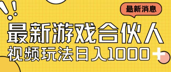 最新快手游戏合伙人视频玩法小白也可日入500+-汇课新知资源网