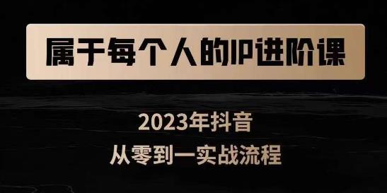 属于创作者的IP进阶课，短视频从0-1，思维与认知实操，3大商业思维，4大基础认知-汇课新知资源网