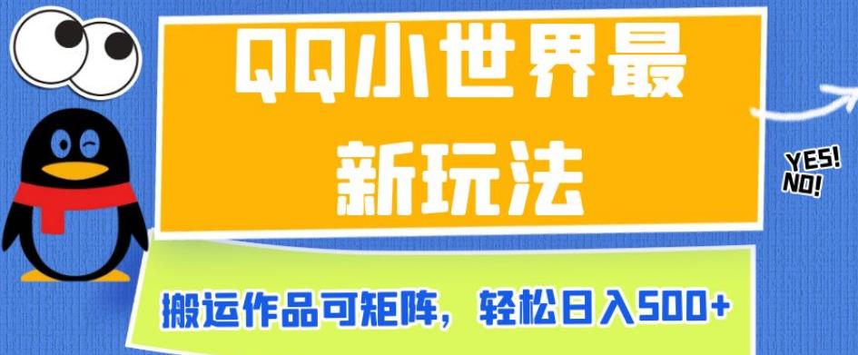 QQ小世界最新玩法，搬运作品可矩阵，轻松日入500+【揭秘】-汇课新知资源网