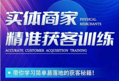 李白老师-实体商家精准获客训练，带你学习简单落地的获客秘籍！-汇课新知资源网