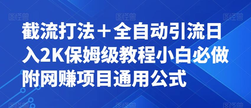 截流打法＋全自动引流日入2K保姆级教程小白必做，附项目通用公式【揭秘】-汇课新知资源网