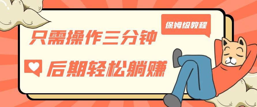 只需操作三分钟，获得被动美金收入，后期轻松躺赚，保姆级教程【揭秘】-汇课新知资源网