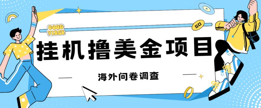 最新挂机撸美金礼品卡项目，可批量操作，单机器200+【入坑思路+详细教程】-汇课新知资源网