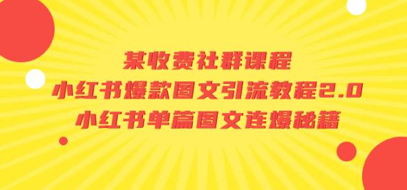 某收费社群课程：小红书爆款图文引流教程2.0+小红书单篇图文连爆秘籍-汇课新知资源网