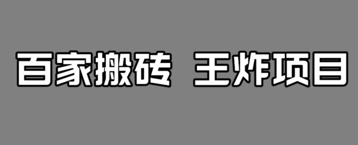 百家最新搬运玩法，单号月入5000+【揭秘】-汇课新知资源网
